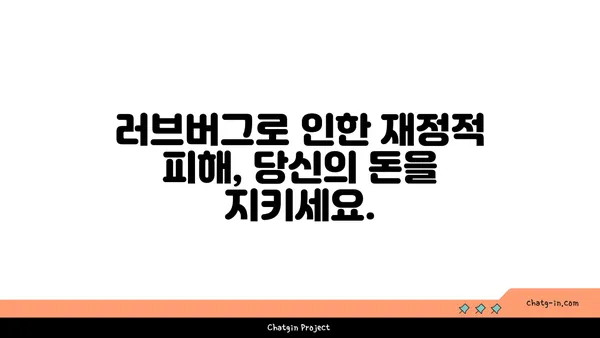 러브버그의 위험한 영향| 당신의 디지털 안전을 위협하는 5가지 이유 | 사이버 보안, 악성 코드, 개인 정보 보호