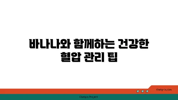 바나나, 혈압 낮추는 효과는? | 고혈압, 건강 식단, 혈압 관리 팁