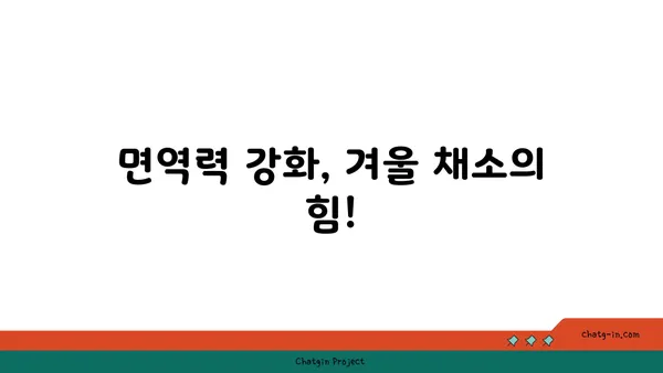 겨울철 건강 지키는 든든한 친구, 근채류 제철 맞이 | 겨울 채소, 면역력 강화, 건강 식단