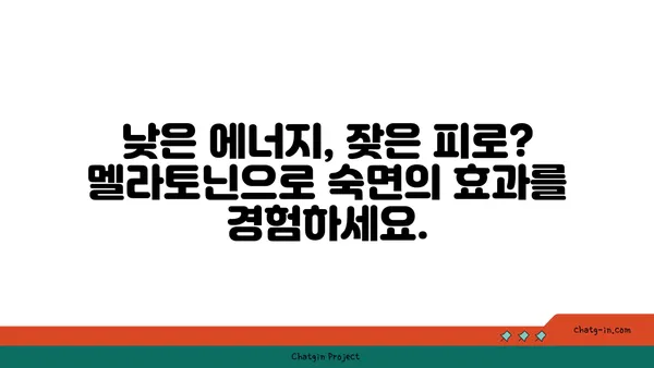 멜라토닌| 피로 극복, 활력 충전! 숙면으로 되찾는 당신의 에너지 | 수면 개선, 피로 해소, 멜라토닌 효능, 멜라토닌 복용법