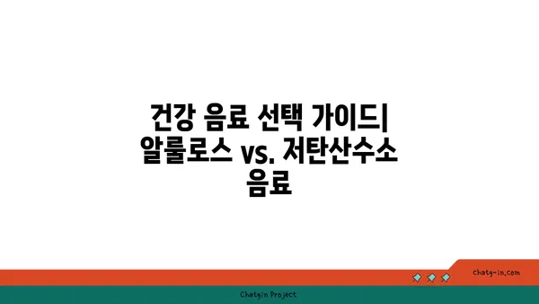 알룰로스 vs. 저탄산수소 음료| 건강한 단맛, 어떤 선택이 최고일까요? | 설탕 대체재, 건강 음료, 칼로리 비교