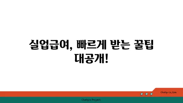 실업급여 신청서 작성 완벽 가이드| 꼭 알아야 할 핵심 요령 7가지 | 실업급여, 신청서 작성, 서류 준비, 필수 정보