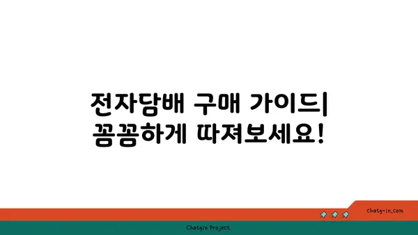 전자담배 선택 가이드| 나에게 맞는 최적의 기기 찾기 | 전자담배 추천, 종류, 장단점, 구매 가이드