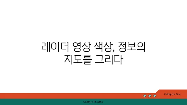 레이더 영상 속 색깔이 숨기는 비밀| 무엇을 알려줄까? | 레이더 영상, 색상 해석, 정보 탐색