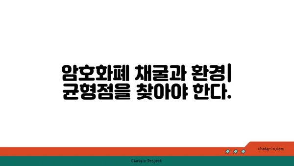 암호화폐 채굴의 지속가능성| 에너지 효율성 향상 위한 솔루션 | 암호화폐, 채굴, 에너지 효율, 지속가능성, 환경