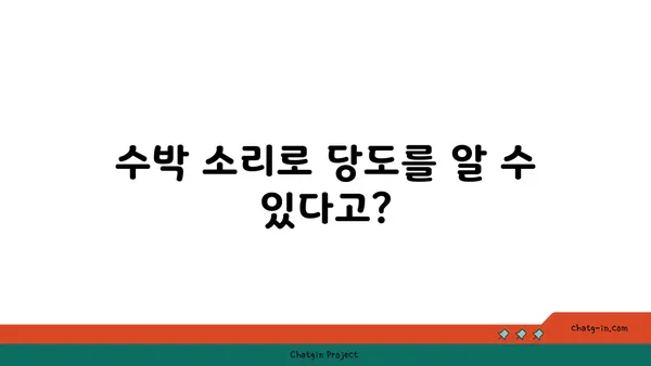 꿀팁 대방출! 맛있는 수박 고르는 비법 | 수박 고르는 법, 달콤한 수박, 수박 꿀팁