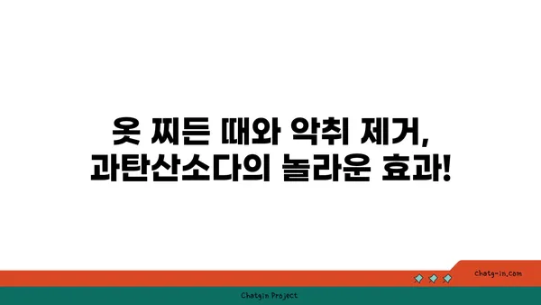 과탄산소다로 옷의 줄무늬와 담배 냄새 제거하는 방법 | 세탁, 탈취, 생활꿀팁