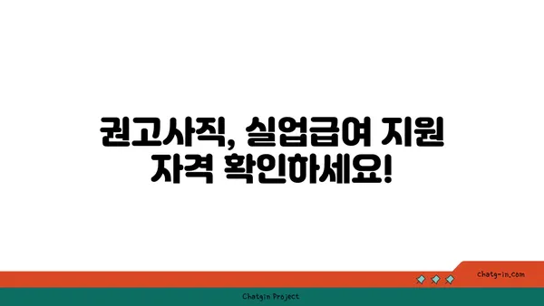 권고사직 당했다면? 실업급여, 꼭 받으세요! | 권고사직, 실업급여, 지원 자격, 신청 방법, 안내