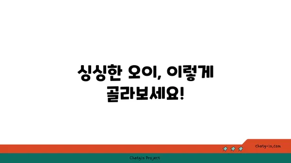 오이, 제대로 고르는 법| 신선하고 맛있는 오이 고르는 꿀팁 | 오이 고르기, 오이 선별, 신선한 오이