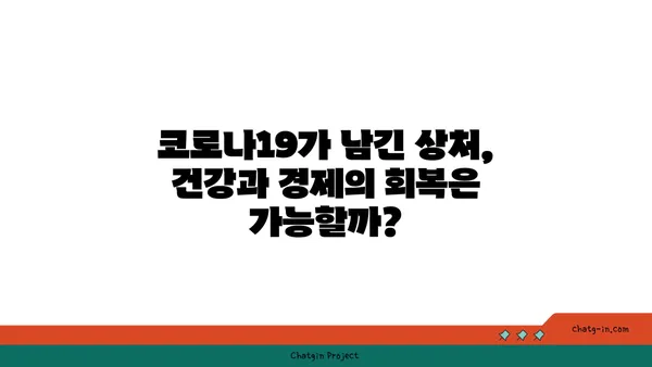 코로나19 팬데믹 극복| 건강, 경제, 사회 회복의 길 | 팬데믹 후유증, 사회 변화, 미래 전망