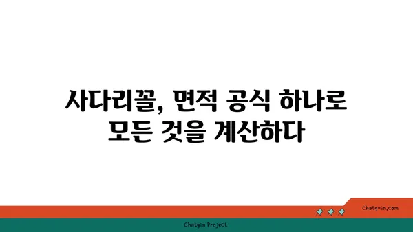 사다리꼴의 면적 구하는 공식| 쉬운 이해와 다양한 활용 | 도형, 수학, 공식, 계산