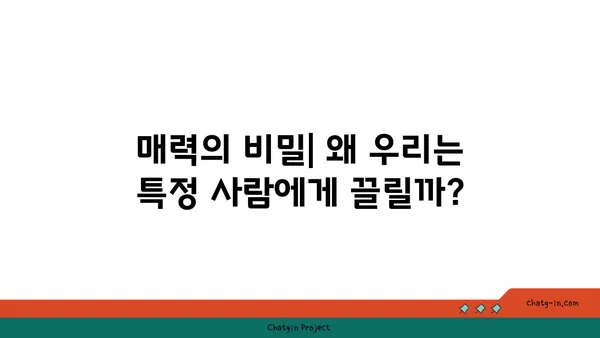 러브버그, 심리적 접근법으로 이해하기 | 사랑, 매력, 관계, 심리