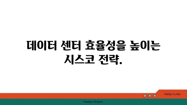 시스코 데이터 센터 최적화| 서버, 저장, 네트워킹 성능 극대화 | 데이터 센터, 성능 개선, 효율성, 시스코 솔루션