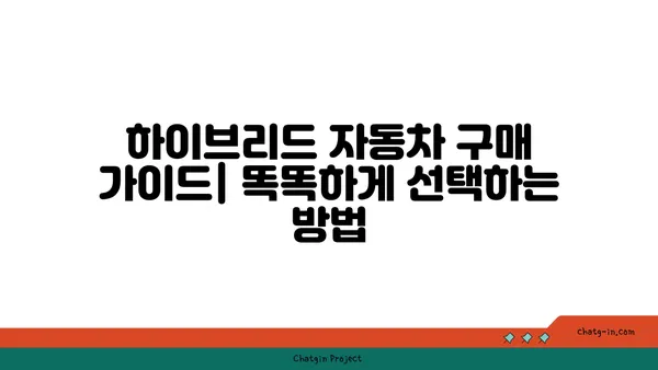 하이브리드 자동차 보조금 완벽 가이드| 똑똑하게 혜택 받고 자금 절약하기 | 하이브리드, 보조금, 친환경, 절세 팁, 구매 가이드