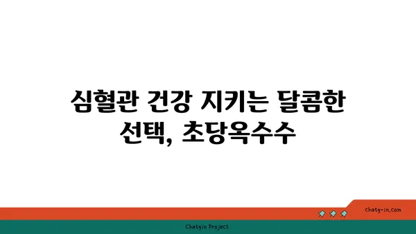 초당옥수수| 만성 질환 퇴치의 희망? | 건강, 항산화, 당뇨병, 심혈관 질환