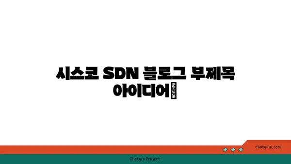 시스코 SDN| 네트워크를 소프트웨어로 프로그래밍하는 혁신 | SDN, 네트워크 자동화, 클라우드 네트워킹