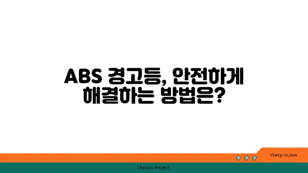 ABS 경고등 켜졌을 때, 내 차에 무슨 문제일까? | ABS, 경고등, 진단, 점검, 해결
