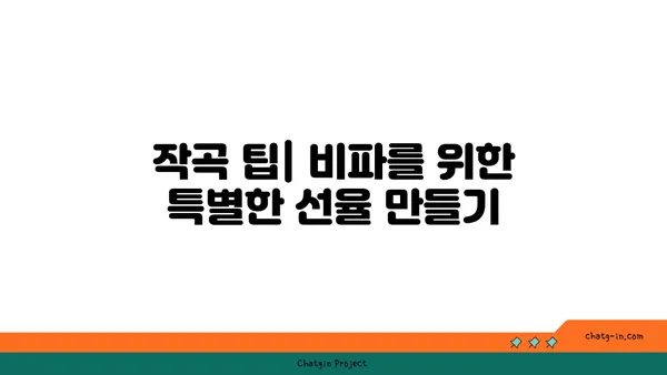 비파를 위한 작곡| 창의성의 영감을 불어넣는 5가지 방법 | 비파 작곡, 창작, 영감, 음악, 작곡 팁