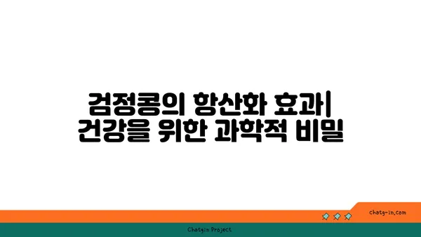 검정콩의 놀라운 항산화 효과| 건강을 위한 과학적 비밀 | 검정콩, 항산화제, 건강, 효능, 영양