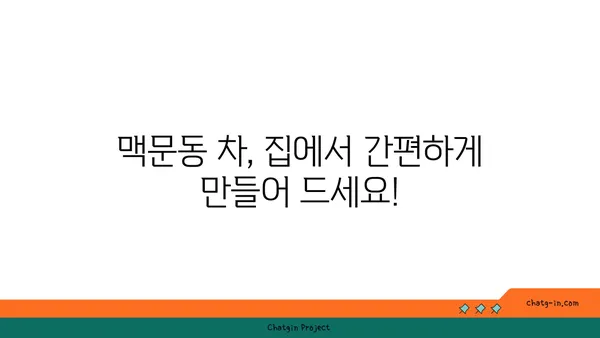 맥문동 차, 편안함과 치유를 위한 당신의 선택 | 맥문동 차 효능, 맥문동 차 만드는 법, 맥문동 차 부작용