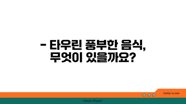 임신 중 타우린 섭취, 건강에 미치는 영향은? | 임산부, 영양, 아기 건강