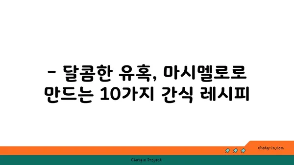 마시멜로로 즐기는 10가지 간식 레시피 | 마시멜로, 간식, 디저트, 레시피, 요리