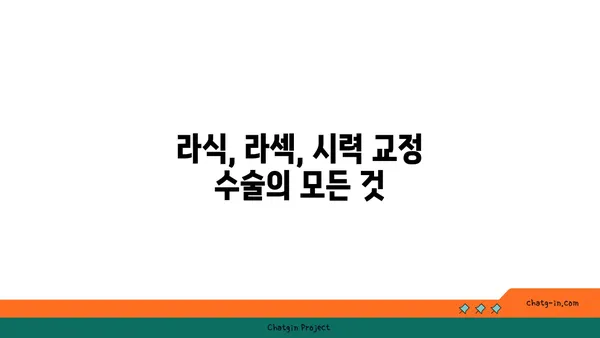 근시와 원시, 차이점과 교정 방법 완벽 정리 | 시력 개선, 안경, 렌즈, 라식, 라섹