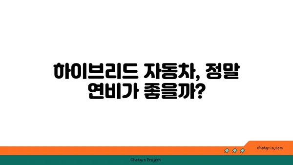 하이브리드 자동차, 진실과 오해| 알아야 할 5가지 사실 | 하이브리드 자동차, 연비, 장점, 단점, 구매 가이드