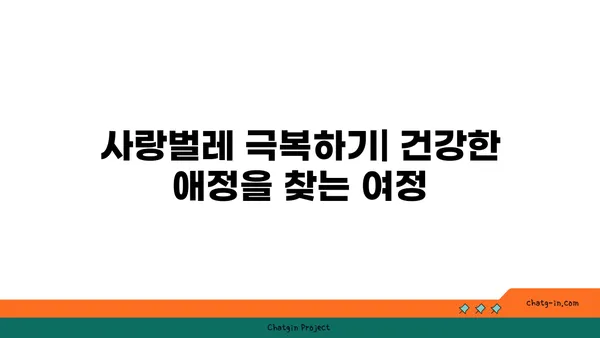 사랑벌레에 대한 심리학적 통찰력| 애정과 집착 사이의 경계 | 심리, 관계, 사랑, 집착, 분석