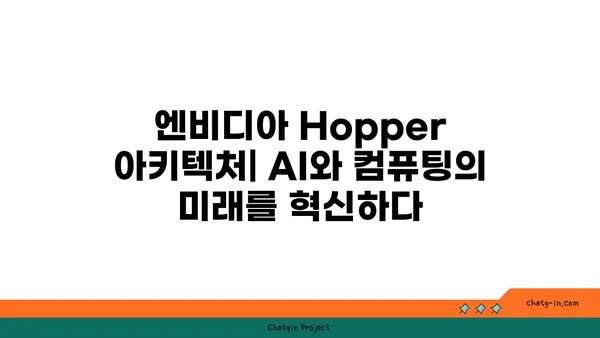 엔비디아 Hopper 아키텍처| AI와 컴퓨팅의 미래를 혁신하다 |  H100, GPU, 딥러닝, 데이터센터