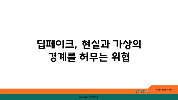 딥페이크와 가짜 뉴스| 가짜 정보의 진화 | 진실과 허위의 경계를 넘어