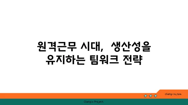 커넥션된 직장| 혁신과 생산성을 위한 팀워크 전략 | 협업, 소통, 디지털 전환, 원격근무