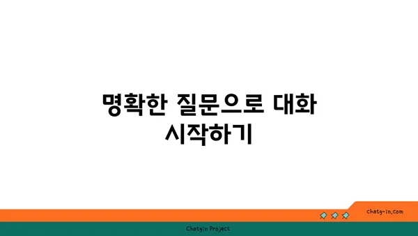 ChatGPT와 성공적인 대화 시작하기| 팁, 전략, 그리고 실전 예시 | 대화형 AI, 챗봇, 효과적인 커뮤니케이션