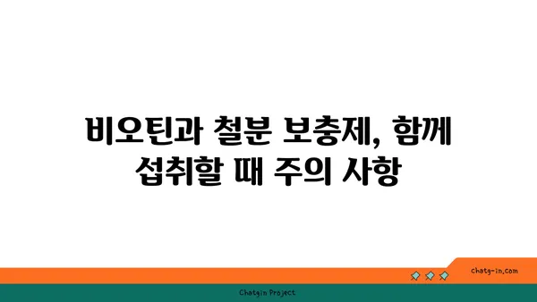 비오틴과 철분의 상호 작용| 섭취 시 주의해야 할 점 | 건강, 영양, 보충제, 흡수율