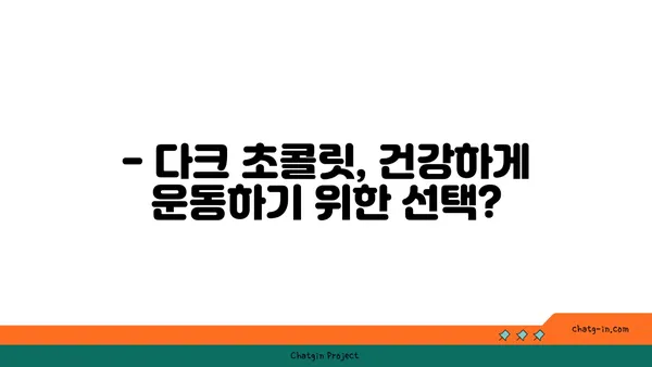 다크초콜릿, 운동 효과를 높일 수 있을까? | 다크초콜릿, 운동, 건강, 효능