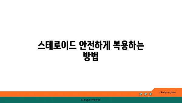 스테로이드 복용 고려 시 알아야 할 안전 가이드라인| 부작용, 주의사항, 전문가와의 상담 | 스테로이드, 부작용, 안전, 건강, 전문가