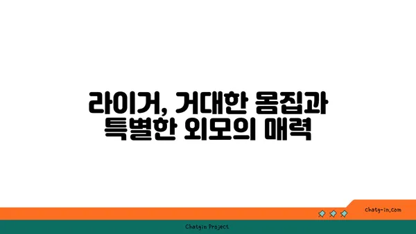 라이거| 사자와 호랑이의 만남, 놀라운 하이브리드 동물의 세계 | 라이거, 사자, 호랑이, 하이브리드, 동물