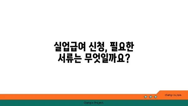 실업급여 신청, 필요한 서류 & 정보 완벽 가이드 | 실업급여, 신청 방법, 구비서류, 기간, 절차