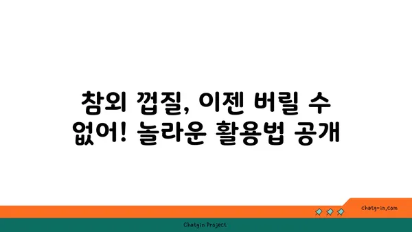 참외 껍질 활용법| 버리는 건 No! 맛있는 요리 & 꿀팁 10가지 | 참외껍질 활용, 참외껍질 요리, 참외껍질 재활용