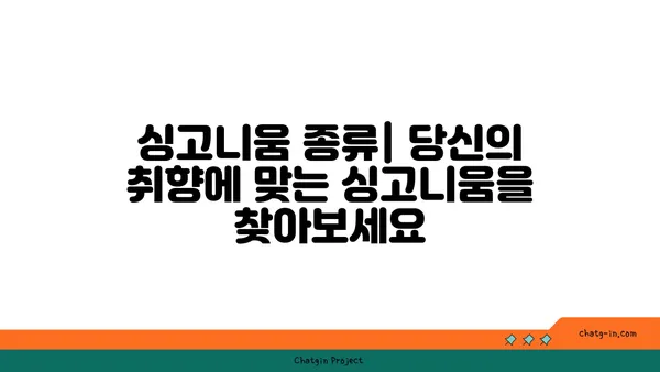 싱고니움 키우기 완벽 가이드 | 싱고니움 종류, 물주기, 빛, 번식, 병해충, 관리 팁