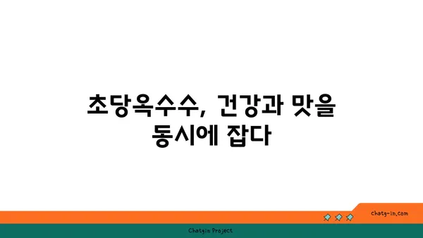 초당옥수수의 놀라운 변신| 요리부터 의약품까지 | 초당옥수수 활용법, 건강 효능, 레시피