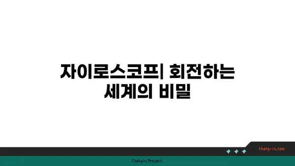 자이로스코프 원리 이해하기| 작동 방식과 활용 분야 | 물리학, 회전 운동, 관성, 항공 우주, 스마트폰