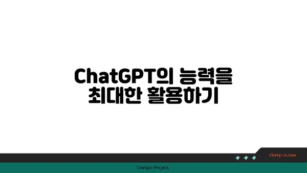 ChatGPT와 성공적인 대화 시작하기| 팁, 전략, 그리고 실전 예시 | 대화형 AI, 챗봇, 효과적인 커뮤니케이션