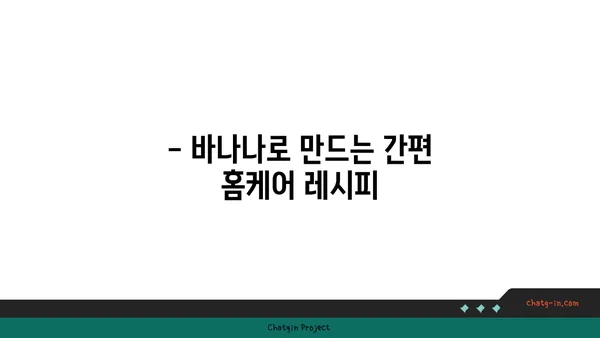 바나나로 피부 미인 되는 꿀팁 | 바나나 효능, 피부 건강, 홈케어, 레시피