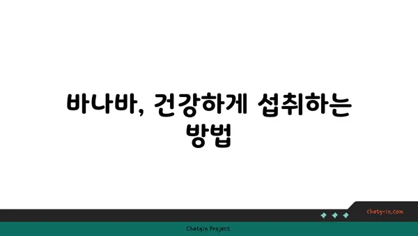 바나바 효능과 부작용 완벽 정리| 건강하게 섭취하는 방법 | 바나바, 혈당, 혈압, 다이어트, 부작용