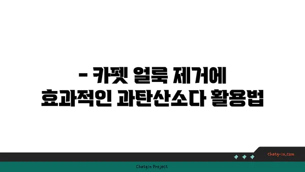 과탄산소다로 카펫 얼룩 제거하기| 효과적인 방법 & 주의 사항 | 카펫 청소, 얼룩 제거, 천연 세제