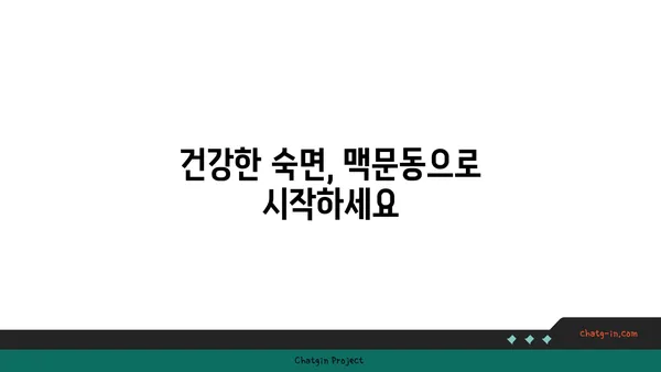 숙면을 위한 선택, 맥문동의 수면 개선 메커니즘 탐구 | 맥문동 효능, 수면 장애, 불면증 해결