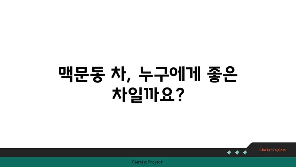 맥문동 차, 편안함과 치유를 위한 당신의 선택 | 맥문동 차 효능, 맥문동 차 만드는 법, 맥문동 차 부작용