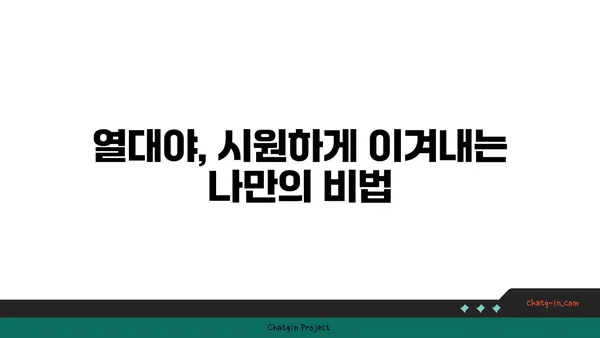 냉방기 없이도 시원하게! 열대야 이겨내는 10가지 꿀팁 | 열대야, 무더위, 여름 나기