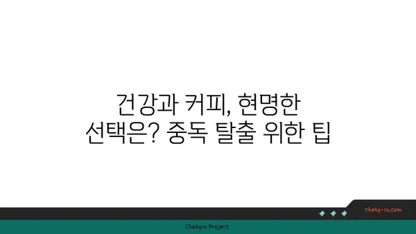 커피 중독, 침묵을 깨고 건강을 되찾는 길| 인식 증진과 극복 전략 | 커피, 중독, 건강, 극복, 전략, 인식